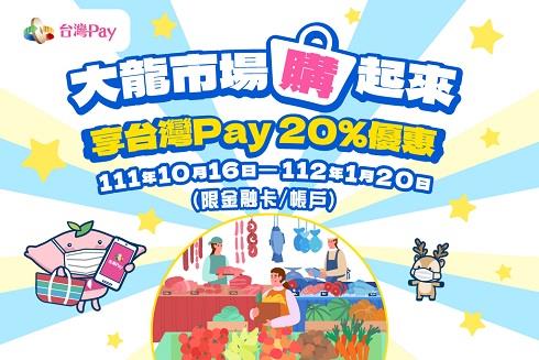 大龍市場購起來台灣Pay享優惠