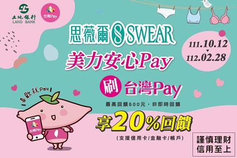 思薇爾台灣Pay美力安心享回饋