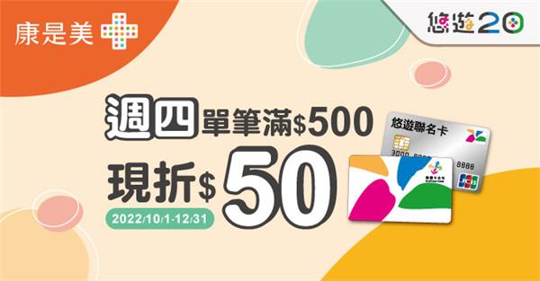 悠遊康是美週四滿500現折50元