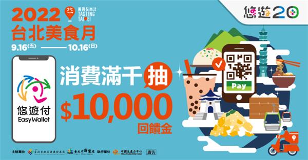 2022台北美食月悠遊付抽萬元回饋金