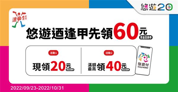 悠遊迺夜市逢甲夜市悠遊付新上線先領60元