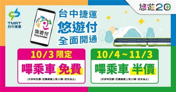 台中捷運悠遊付全面開通嗶乘車享回饋