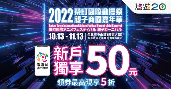 榮町國際動漫祭親子商圈嘉年華悠遊付新戶獨享