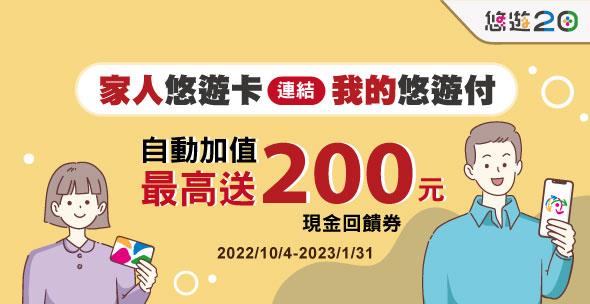 悠遊付連結家人悠遊卡自動加值送200元