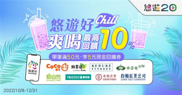 悠遊好chill!爽喝回饋現金回饋券