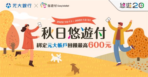 秋日悠遊付綁定元大帳戶享回饋最高600元