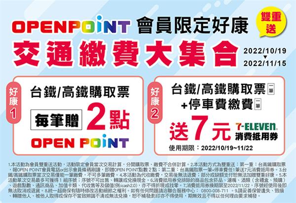 OPEN POINT會員限定7-11交通繳費雙重送