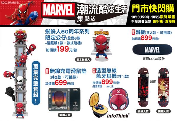 7-11集點MARVEL潮流酷炫生活集點送