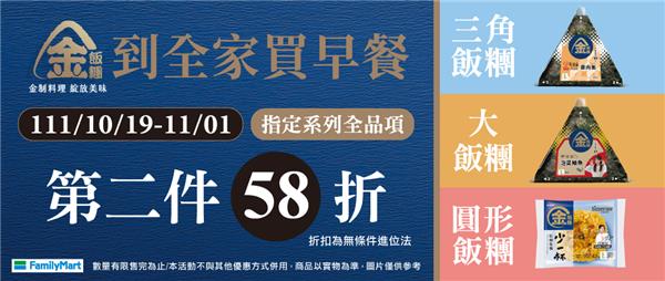 今天就到全家買早餐金飯糰第2件58折