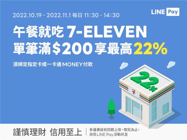 午餐就吃7-11使用LINE Pay享LINE POINTS回饋