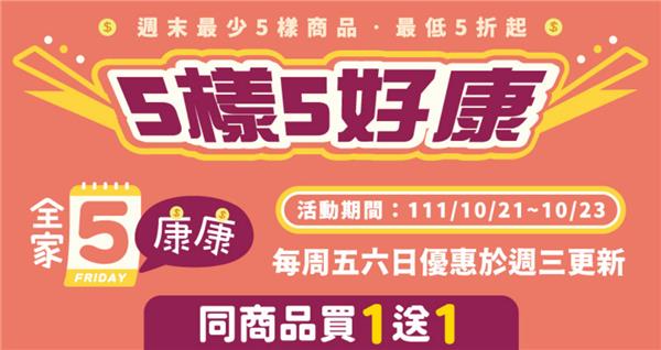 全家5康康5樣5好康商品買1送1