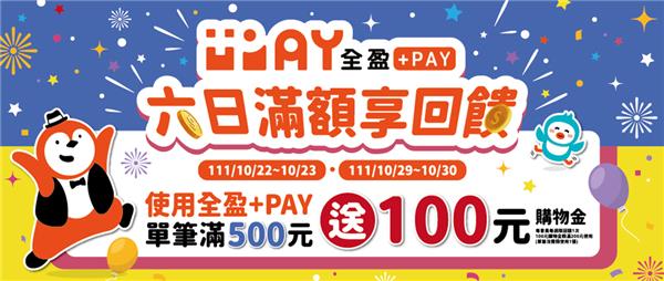 全家週末使用全盈Pay滿500送100