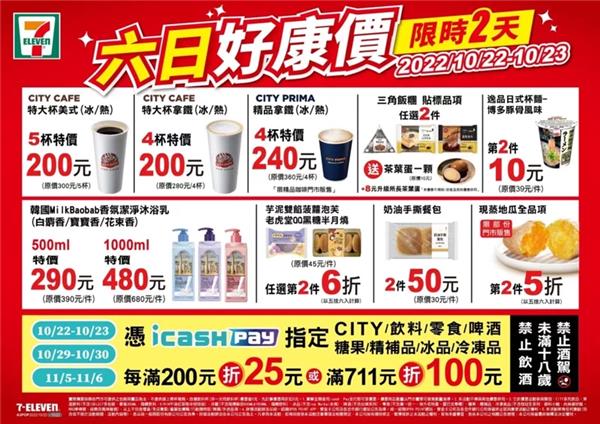 7-11限時5天優惠，六日好康價商品買1送1