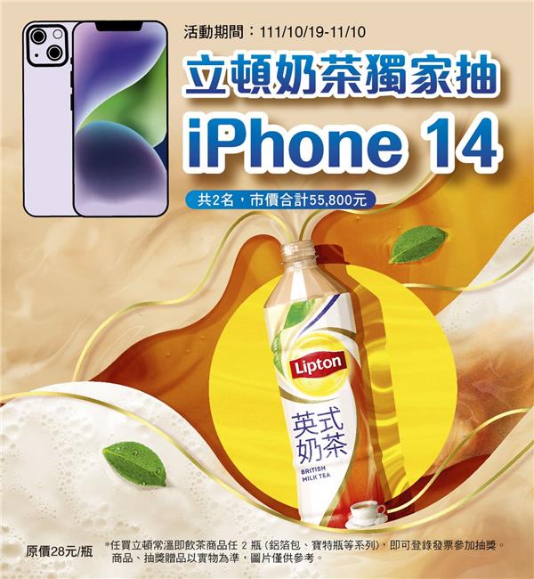 立頓奶茶7-11獨家抽iPhone14