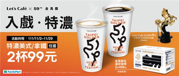 全家X金馬特濃咖啡2杯99元，金馬獎杯塞加價購