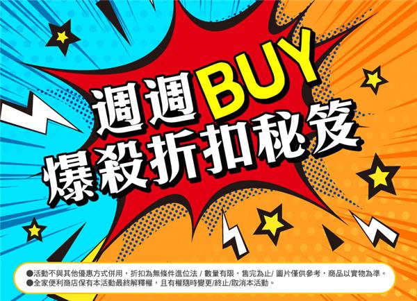 全家週週BUY爆殺折扣秘笈，史上最狂雙11優惠