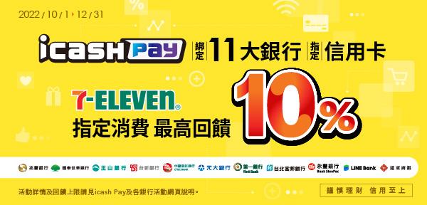 icash Pay綁信用卡7-11消費回饋OP點