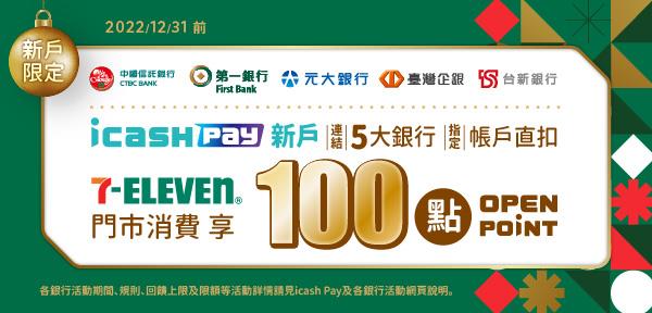 icash Pay新戶綁銀行帳戶消費享百點OPEN POINT