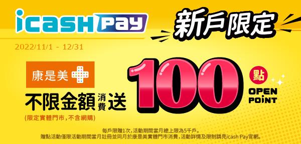 icash Pay新戶康是美門市消費贈百點OPEN POINT