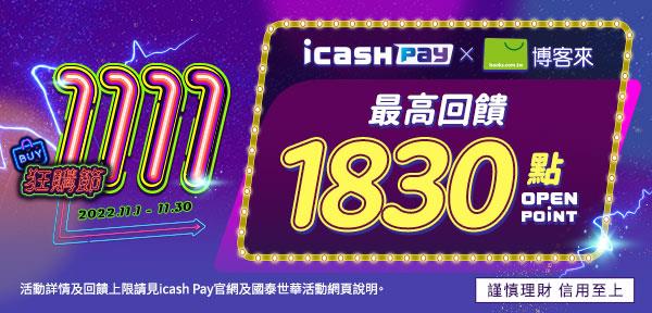 icash Pay新朋友博客來享高額回饋OPEN POINT