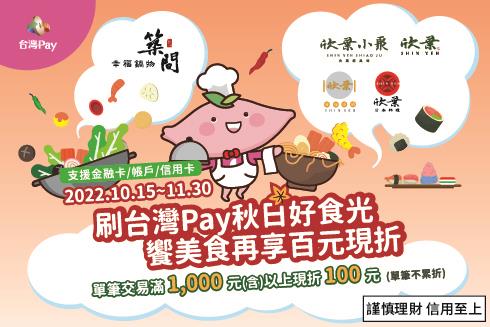 台灣Pay秋日好食光饗美食百元現折