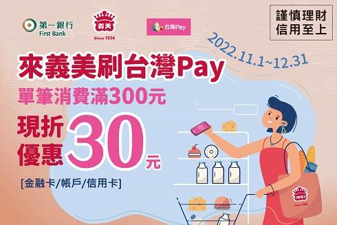 來義美刷台灣Pay，滿額享現折優惠