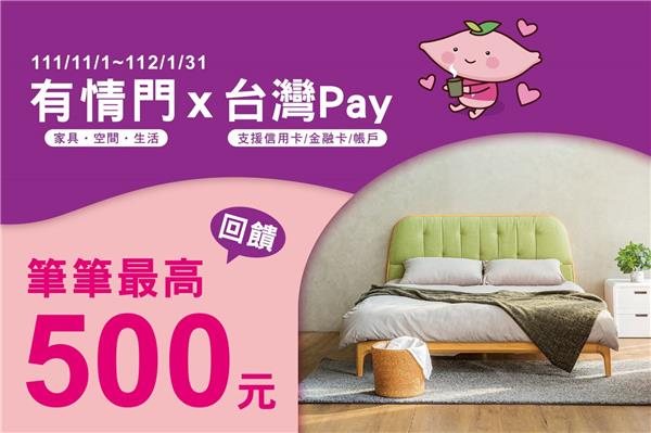 有情門台灣Pay筆筆最高回饋500元