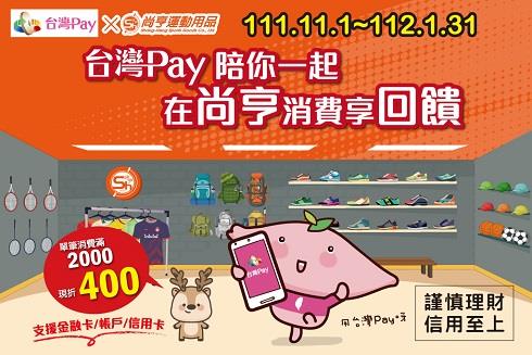 台灣Pay陪你一起在尚亨消費享回饋