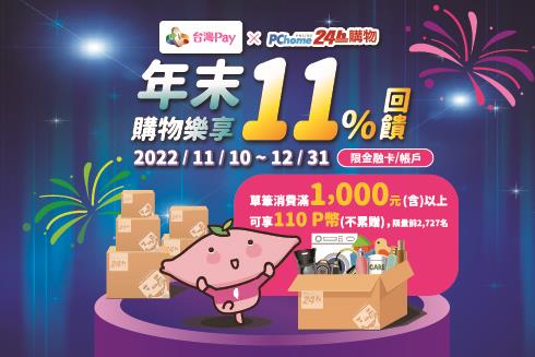 PChome 24h購物台灣Pay年末購物樂享回饋