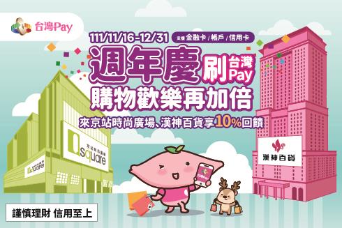 京站漢神週年慶刷台灣Pay購物歡樂再加倍