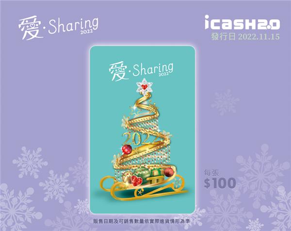 2022愛Sharing icash限量發售