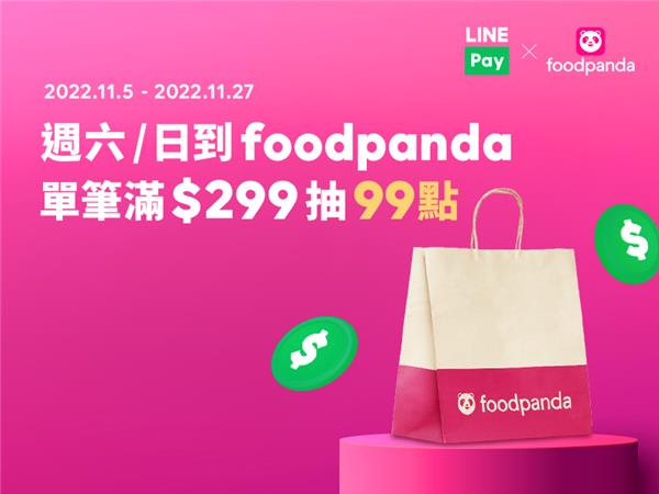 foodpanda六日LINE Pay付款滿額抽紅包