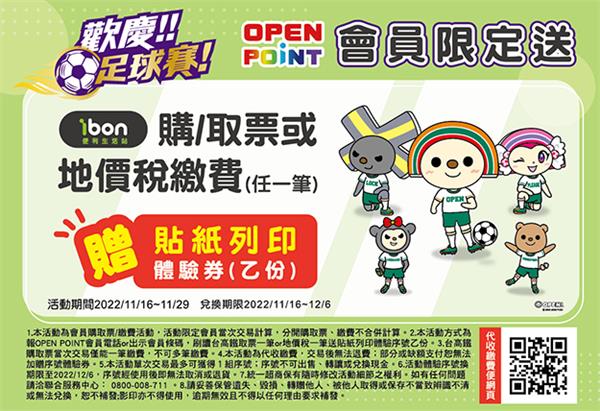 7-11歡慶足球賽OPEN POINT會員限定送