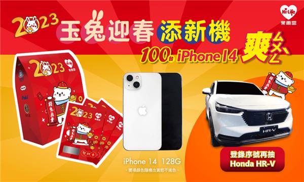 萊爾富福袋玉兔迎春添新機抽汽車、iPhone14