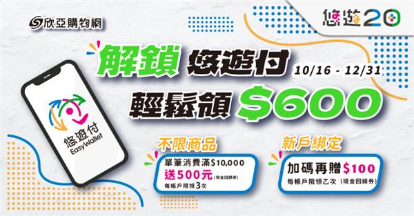 解鎖悠遊付欣亞消費享600元回饋