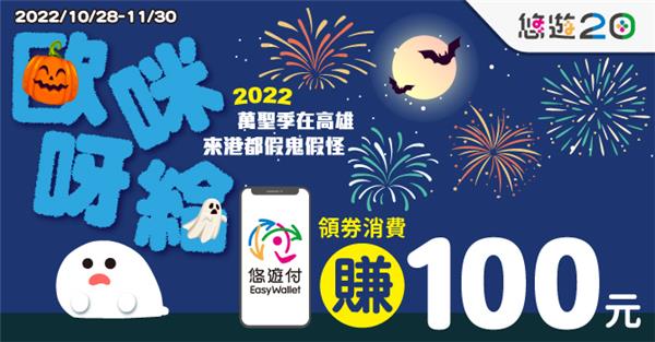 歐咪呀給悠遊付領券消費現賺100元