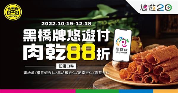 黑橋牌悠遊付脆片肉乾88折優惠