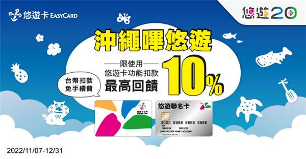 沖繩嗶悠遊最高領取300元回饋