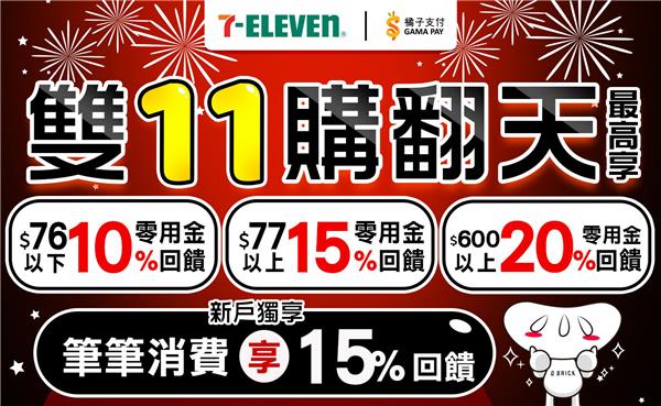 7-11橘子支付雙11購翻天高回饋300元