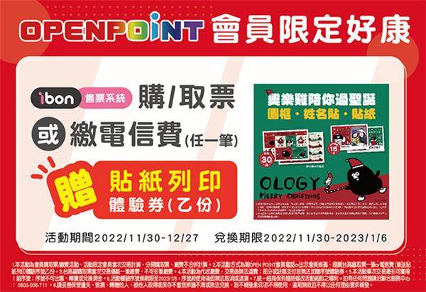 7-11 OPEN POINT會員限定好康