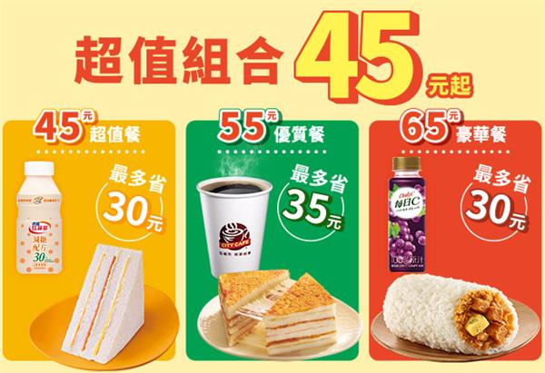 7-11超值組合45元起自由搭配