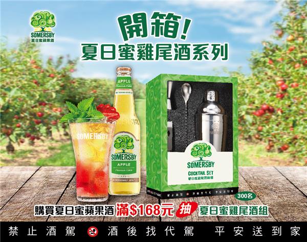 開箱夏日蜜雞尾酒簡訊抽獎活動