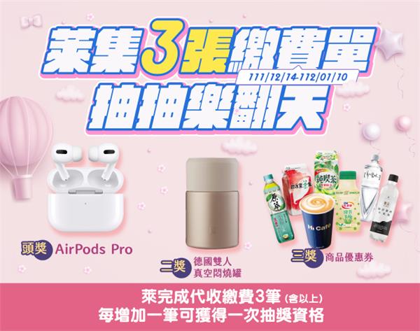 萊爾富萊集3張繳費單抽抽樂翻天抽AirPods