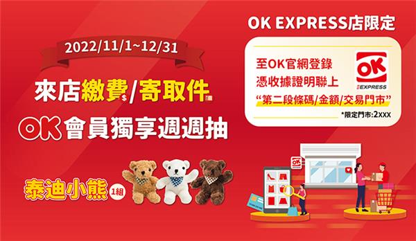 OK EXPRESS店專屬週週抽泰迪小熊