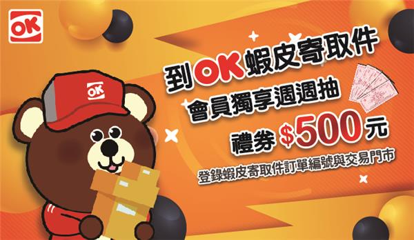 OK超商蝦皮寄取件週週抽500元