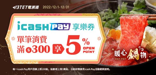 icash Pay享樂券消費滿額享回饋