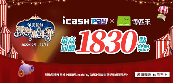 icash Pay新朋友博客來享回饋OPEN POINT