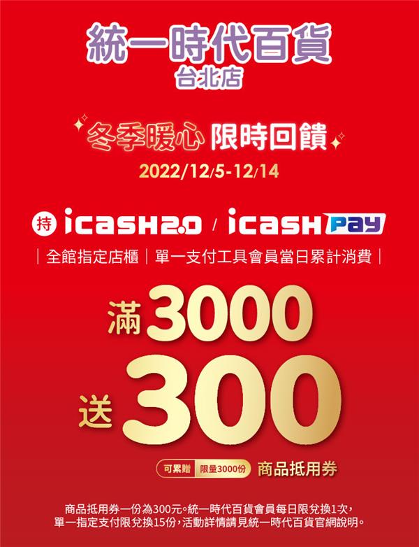 統一時代百貨台北店icash冬季暖心限時回饋