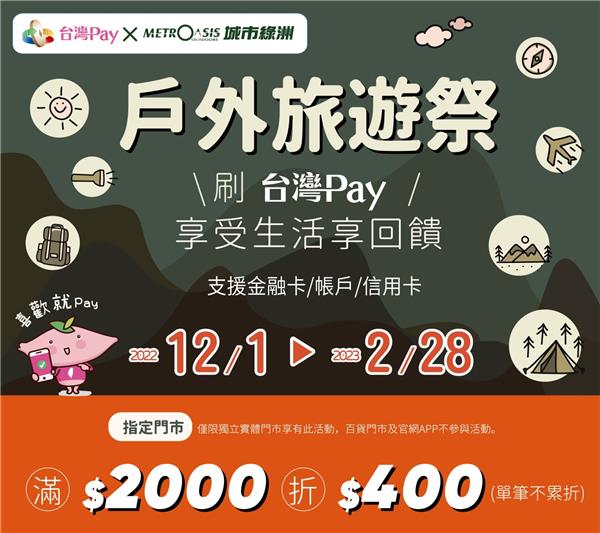 城市綠洲刷台灣PAY享受生活享回饋