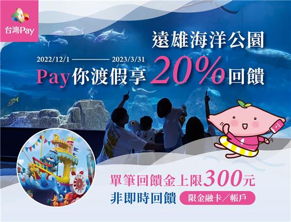 遠雄海洋公園台灣Pay你渡假享回饋